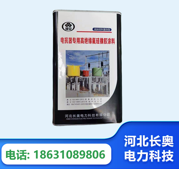 铁岭电抗器专用高绝缘氟硅橡胶涂料
